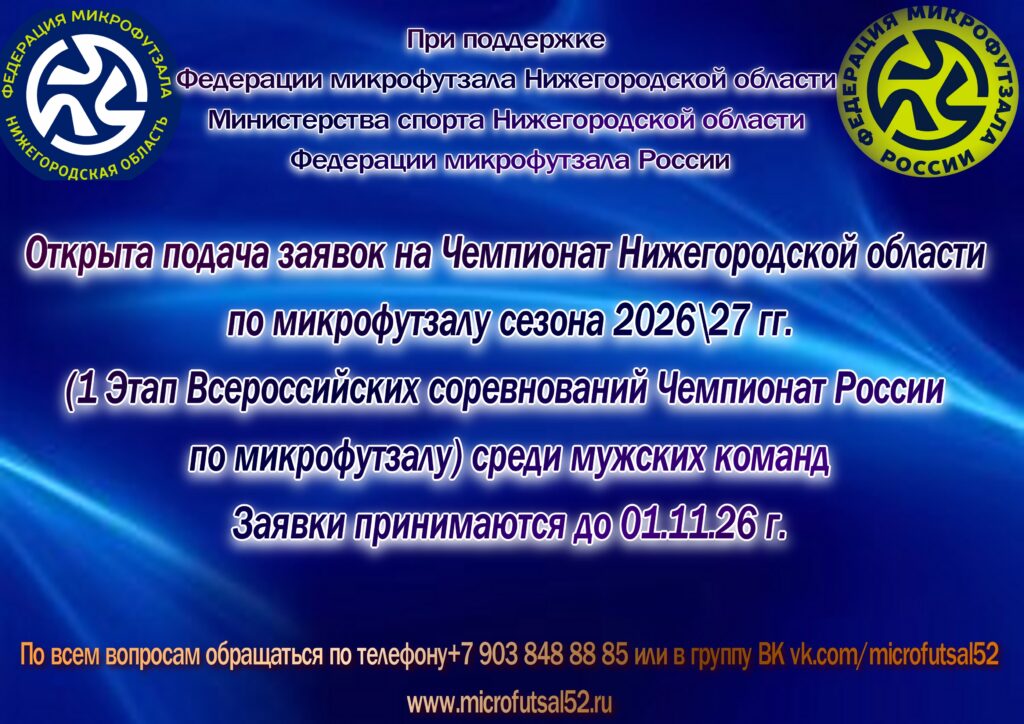 Открыта подача заявок на чемпионат Нижегородской области