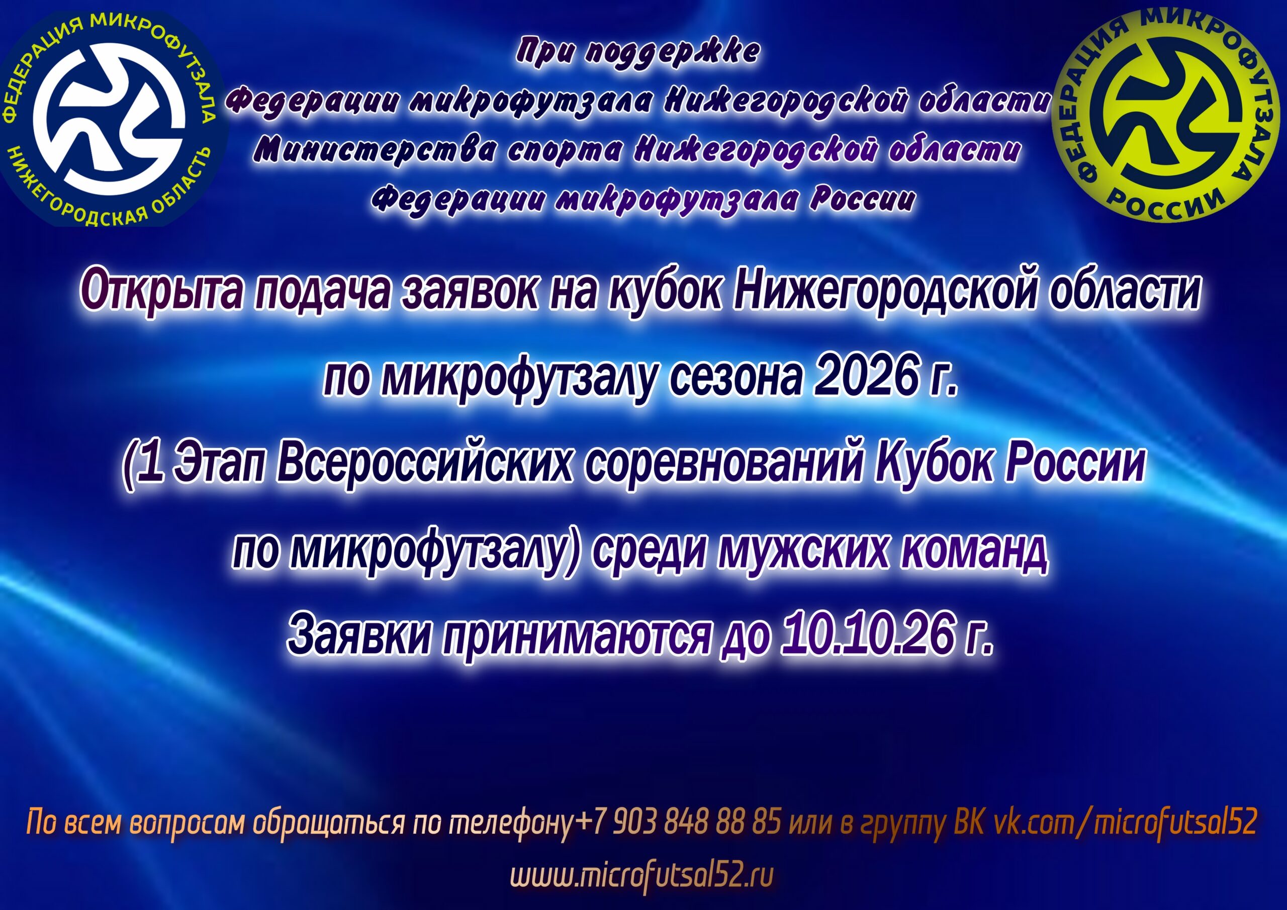 Открыта подача заявок на Кубок Нижегородской области-2026 среди мужских команд