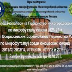 Открыта подача заявок на Первенство Нижегородской области среди юношеских команд