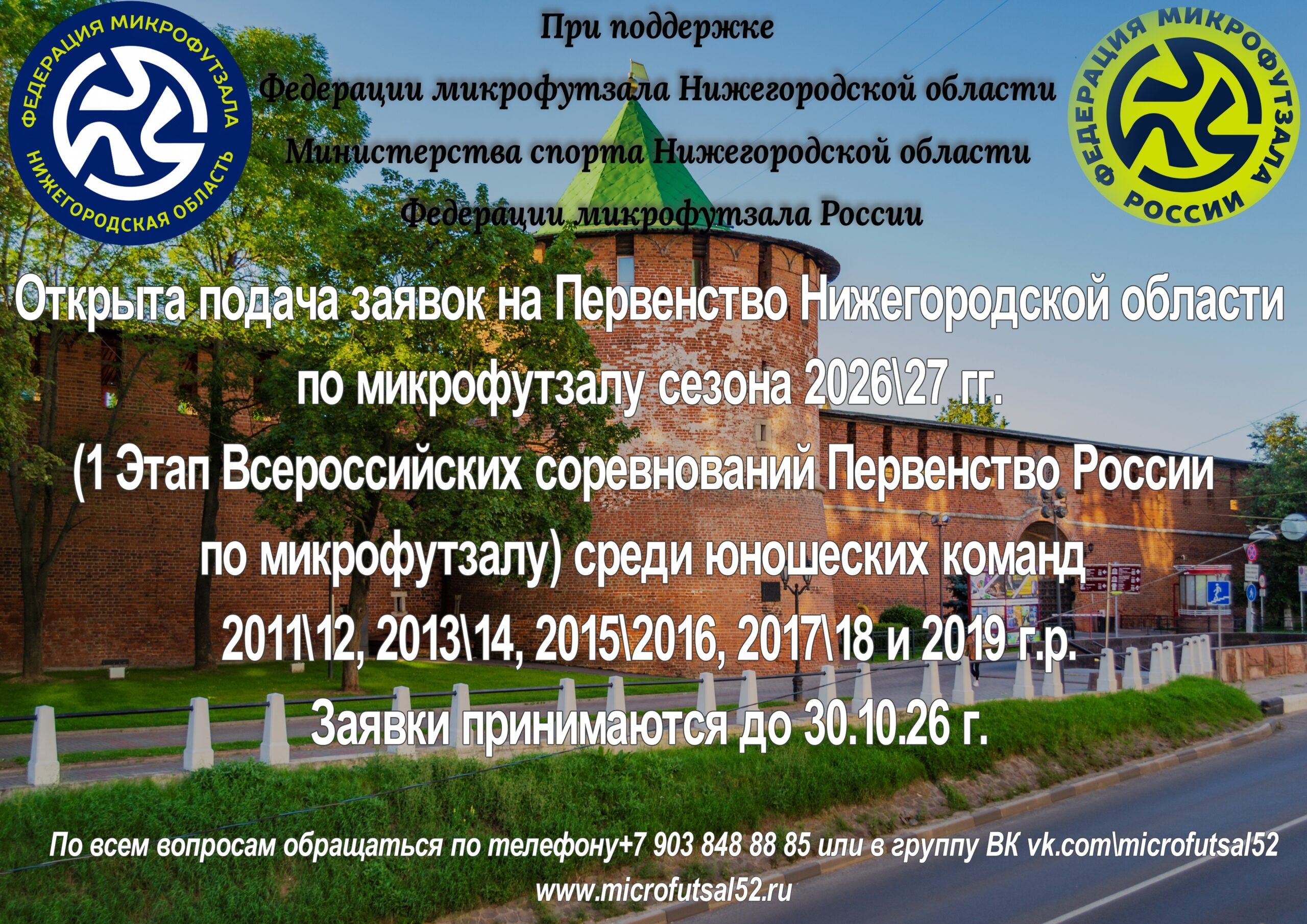 Открыта подача заявок на Первенство Нижегородской области среди юношеских команд